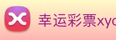 幸运彩票xycp logo